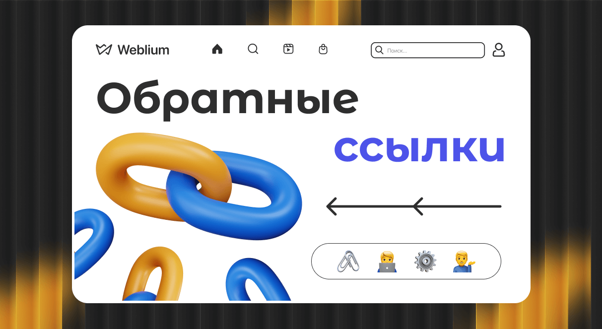 Все, что нужно знать о crowd backlinks